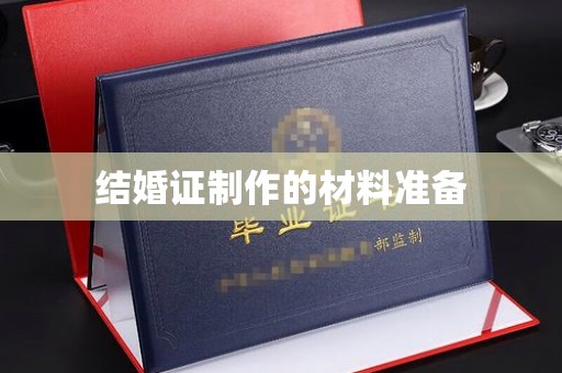 侯马结婚证制作的材料准备