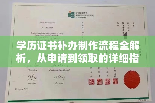 侯马学历证书补办制作流程全解析，从申请到领取的详细指南