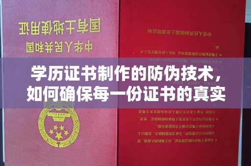 侯马学历证书制作的防伪技术，如何确保每一份证书的真实性