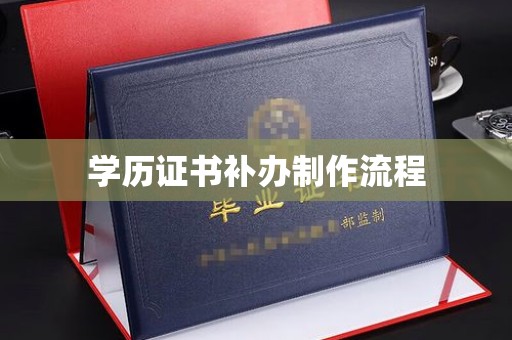 侯马学历证书补办制作流程