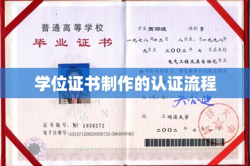 侯马学位证书制作的认证流程