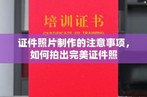侯马证件照片制作的注意事项，如何拍出完美证件照