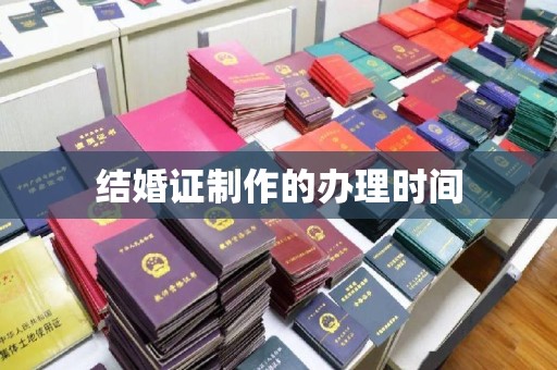 侯马结婚证制作的办理时间