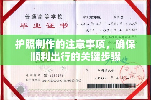 侯马护照制作的注意事项，确保顺利出行的关键步骤
