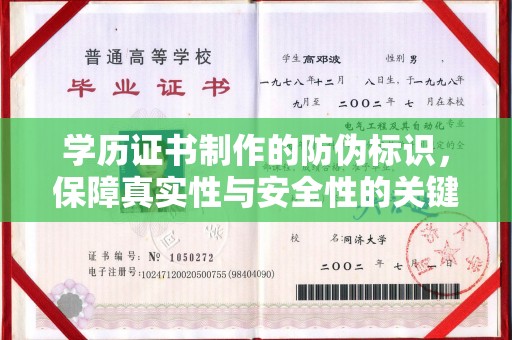 侯马学历证书制作的防伪标识，保障真实性与安全性的关键