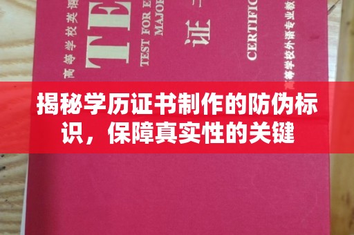 侯马揭秘学历证书制作的防伪标识，保障真实性的关键