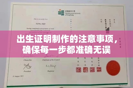 侯马出生证明制作的注意事项，确保每一步都准确无误