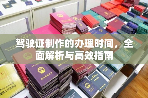 侯马驾驶证制作的办理时间，全面解析与高效指南