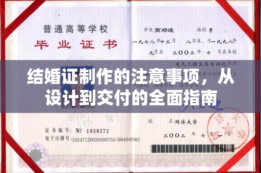 侯马结婚证制作的注意事项，从设计到交付的全面指南