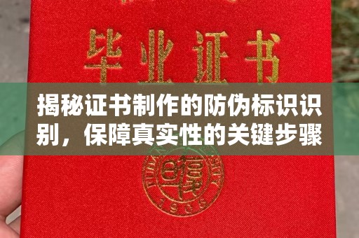 侯马揭秘证书制作的防伪标识识别，保障真实性的关键步骤