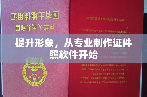 侯马提升形象，从专业制作证件照软件开始