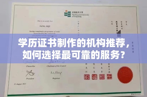 侯马学历证书制作的机构推荐，如何选择最可靠的服务？