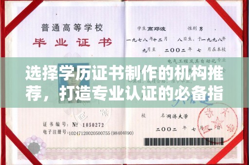 侯马选择学历证书制作的机构推荐，打造专业认证的必备指南
