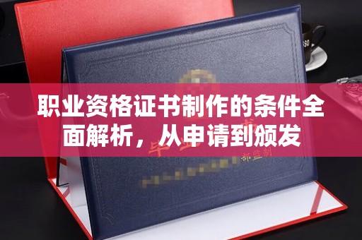 侯马职业资格证书制作的条件全面解析，从申请到颁发