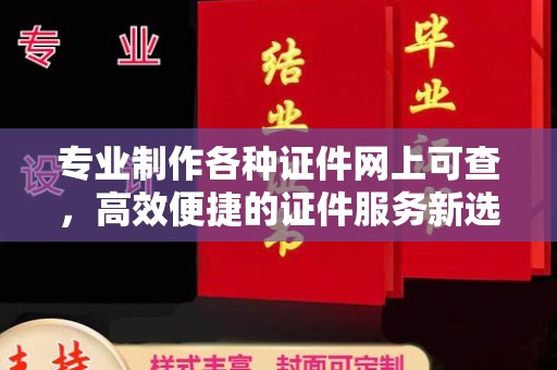 侯马专业制作各种证件网上可查，高效便捷的证件服务新选择