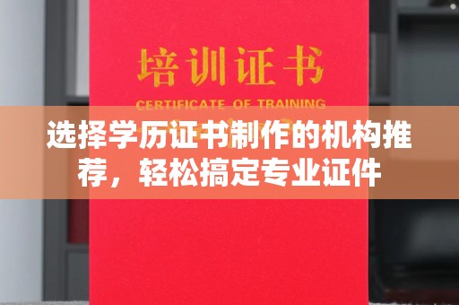 侯马选择学历证书制作的机构推荐，轻松搞定专业证件