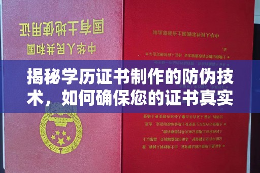 侯马揭秘学历证书制作的防伪技术，如何确保您的证书真实可信