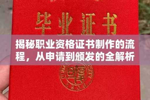 侯马揭秘职业资格证书制作的流程，从申请到颁发的全解析