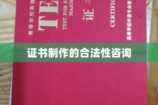 侯马证书制作的合法性咨询