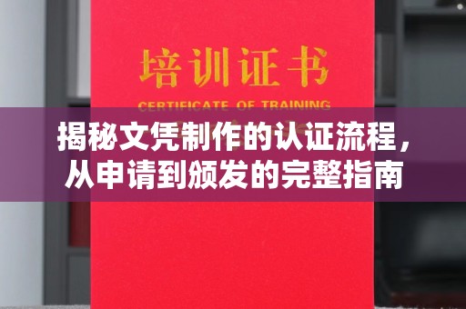 侯马揭秘文凭制作的认证流程，从申请到颁发的完整指南