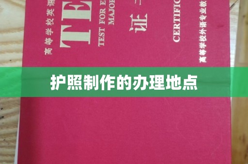 侯马护照制作的办理地点