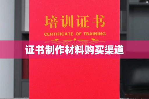 侯马证书制作材料购买渠道