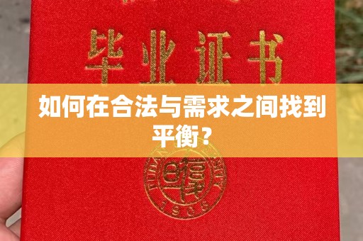侯马如何在合法与需求之间找到平衡？
