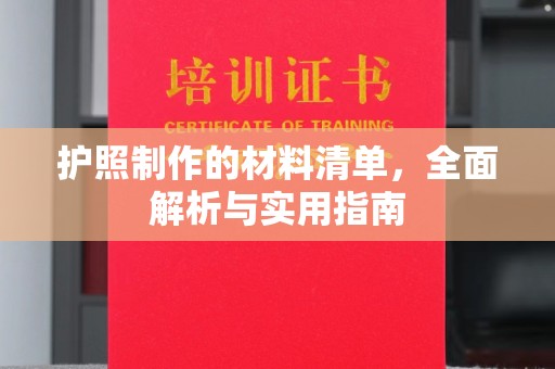侯马护照制作的材料清单，全面解析与实用指南