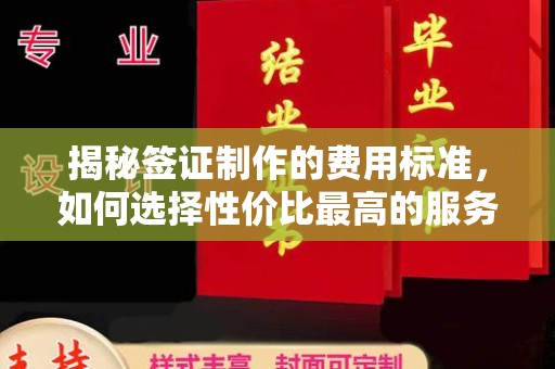 侯马揭秘签证制作的费用标准，如何选择性价比最高的服务？