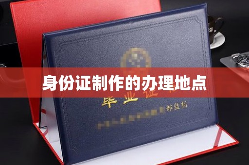 侯马身份证制作的办理地点