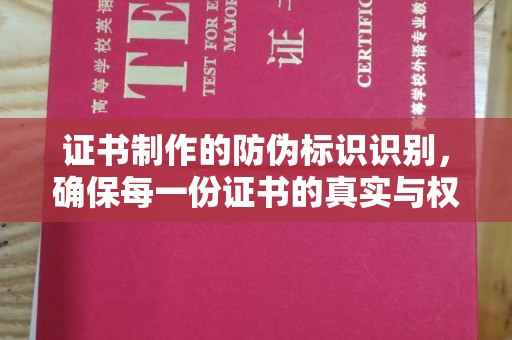 侯马证书制作的防伪标识识别，确保每一份证书的真实与权威