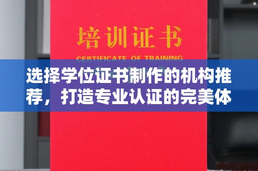 侯马选择学位证书制作的机构推荐，打造专业认证的完美体验