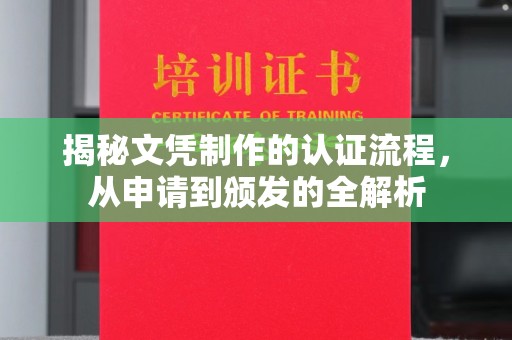 侯马揭秘文凭制作的认证流程，从申请到颁发的全解析