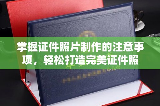 侯马掌握证件照片制作的注意事项，轻松打造完美证件照