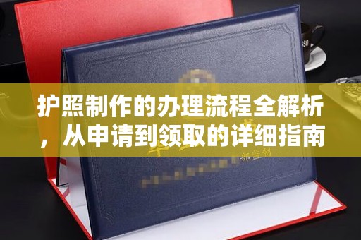 侯马护照制作的办理流程全解析，从申请到领取的详细指南