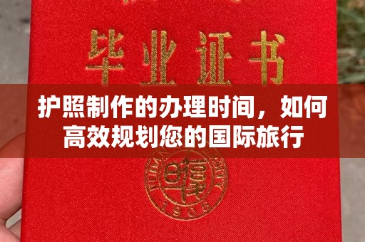 侯马护照制作的办理时间，如何高效规划您的国际旅行