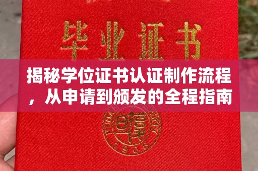 侯马揭秘学位证书认证制作流程，从申请到颁发的全程指南