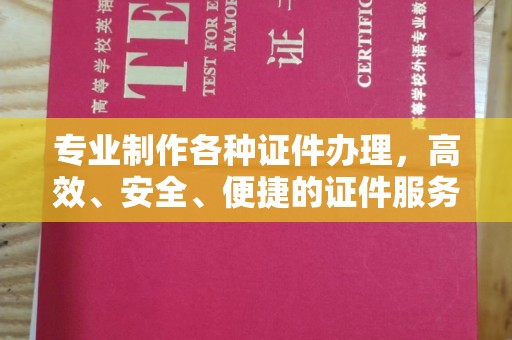 侯马专业制作各种证件办理，高效、安全、便捷的证件服务