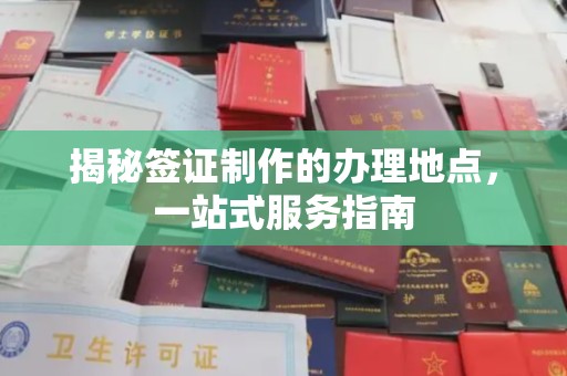 侯马揭秘签证制作的办理地点，一站式服务指南