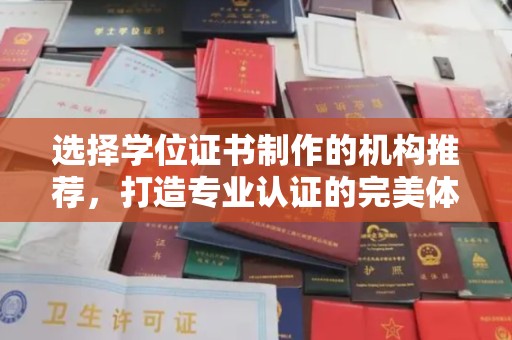 侯马选择学位证书制作的机构推荐，打造专业认证的完美体验