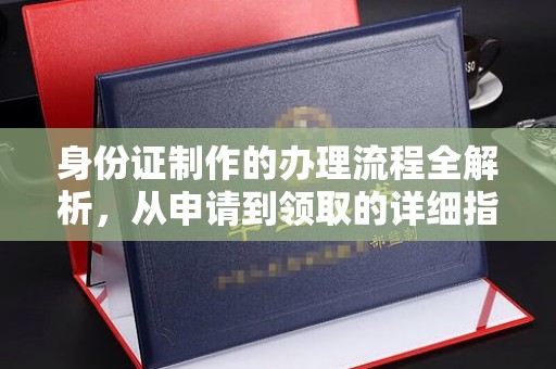 侯马身份证制作的办理流程全解析，从申请到领取的详细指南