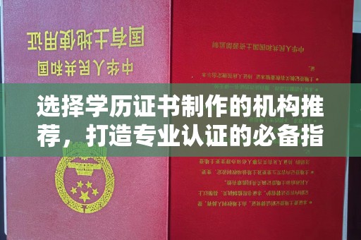 侯马选择学历证书制作的机构推荐，打造专业认证的必备指南