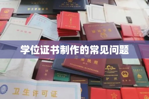 侯马学位证书制作的常见问题