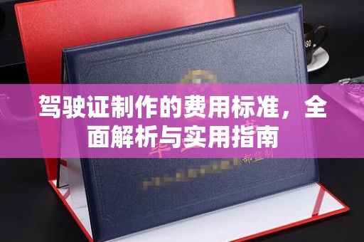 侯马驾驶证制作的费用标准，全面解析与实用指南