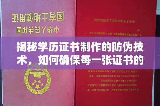 侯马揭秘学历证书制作的防伪技术，如何确保每一张证书的真实性