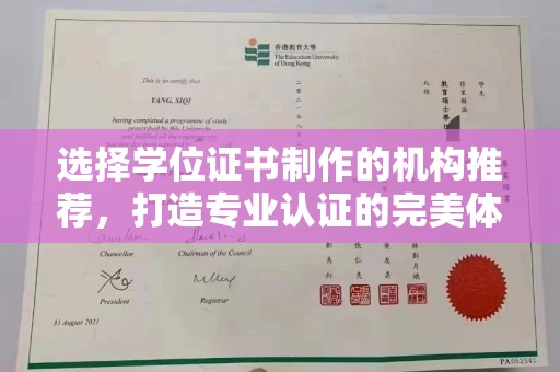 侯马选择学位证书制作的机构推荐，打造专业认证的完美体验