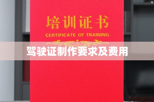 侯马驾驶证制作要求及费用