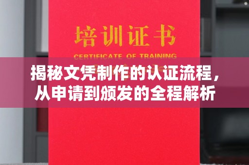 侯马揭秘文凭制作的认证流程，从申请到颁发的全程解析