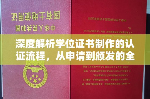 侯马深度解析学位证书制作的认证流程，从申请到颁发的全攻略