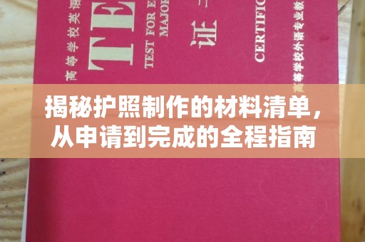 侯马揭秘护照制作的材料清单，从申请到完成的全程指南